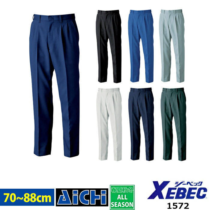 XEBEC ジーベック 作業服 1572 ツータック スラックス オールシーズン