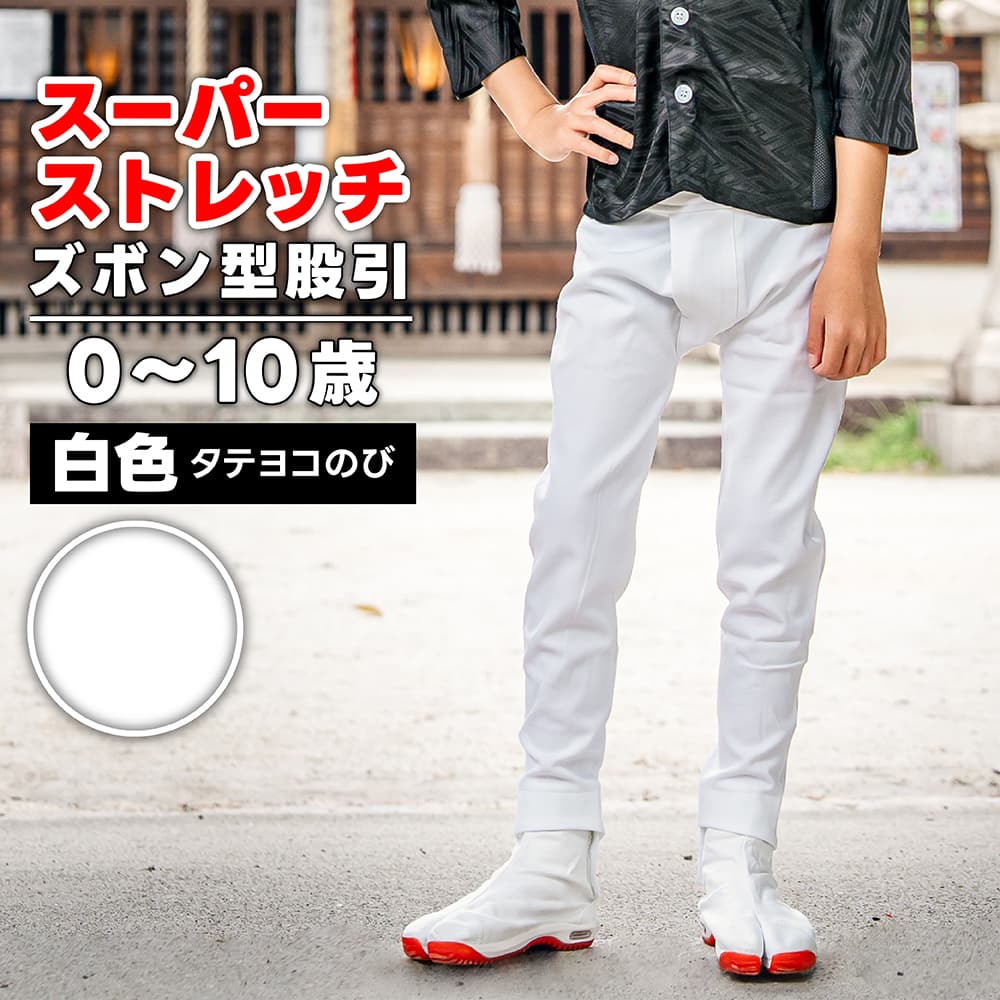 ズボン型股引 [toku] スーパーストレッチ 白 0〜10歳 [特注]| 股引き