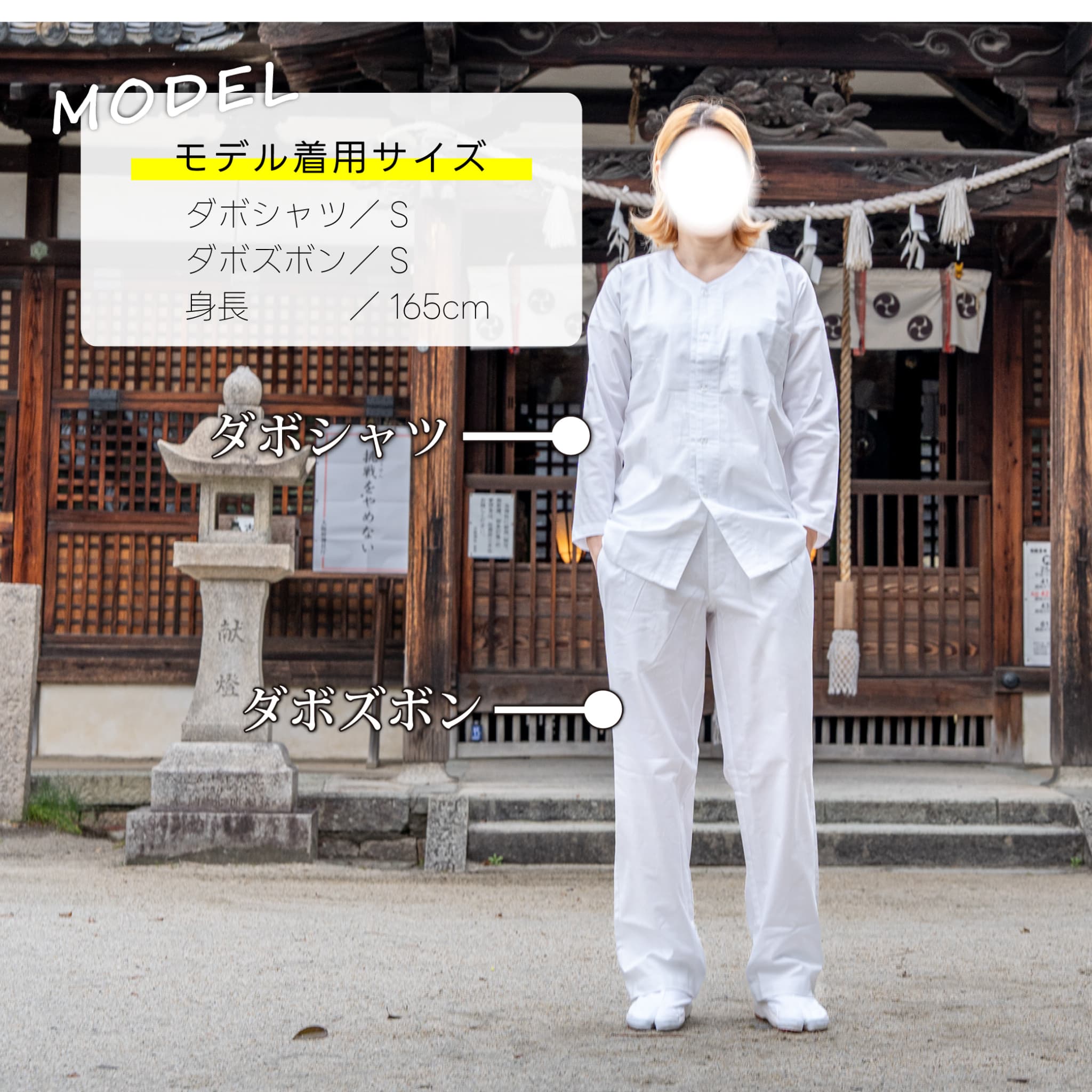 ダボシャツ ダボズボン 上下セット MATOI_A001 MATOI_A002 大人用 白 S