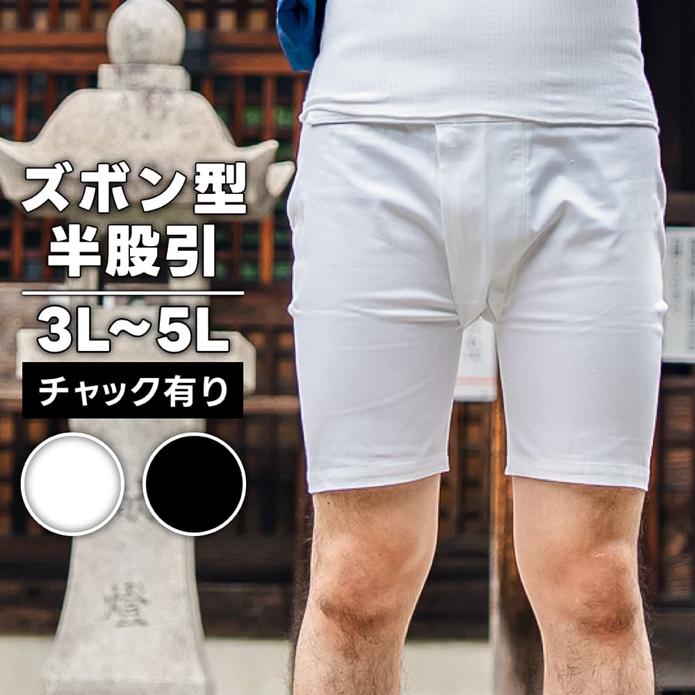 ズボン型半股引 (前ファスナー有り) 白 黒 3L 4L 5L| 股引き パッチ
