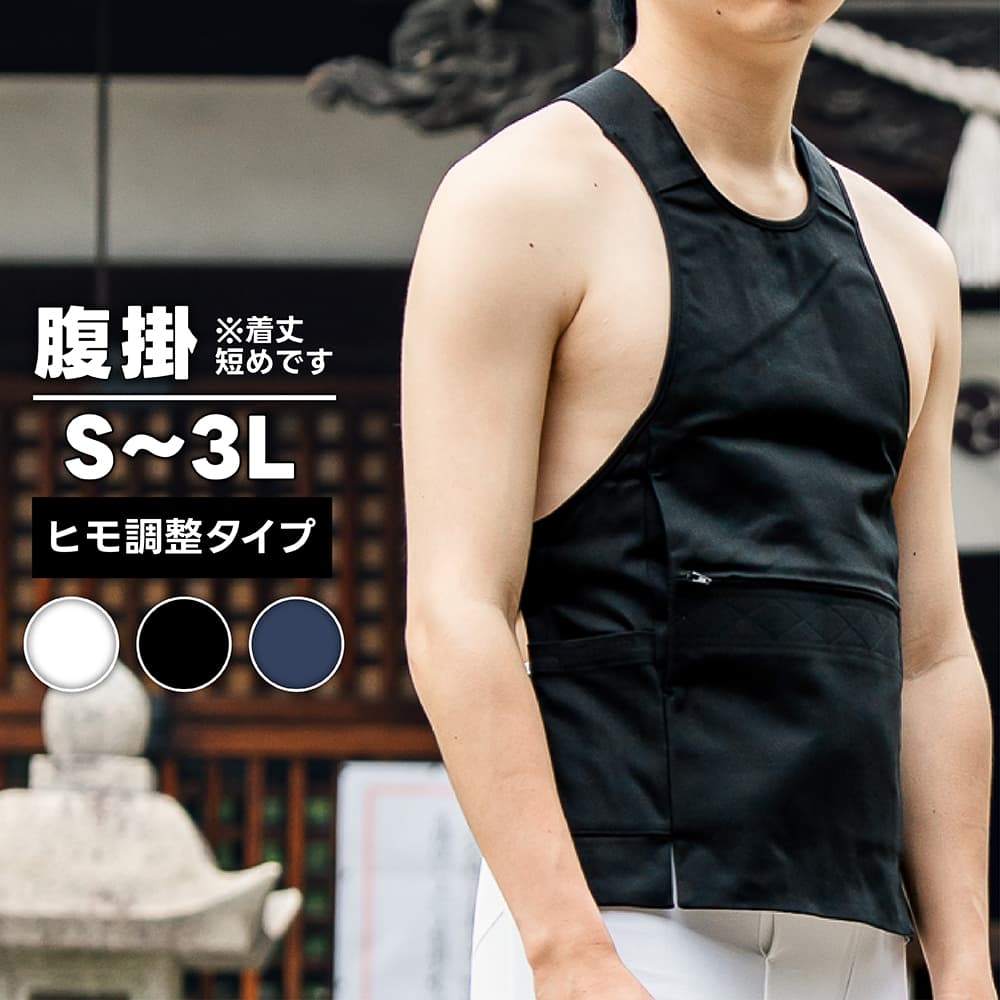 腹掛 [fu] ひも調整タイプ 白 黒 紺 S〜3L | 祭り用品 祭り衣装
