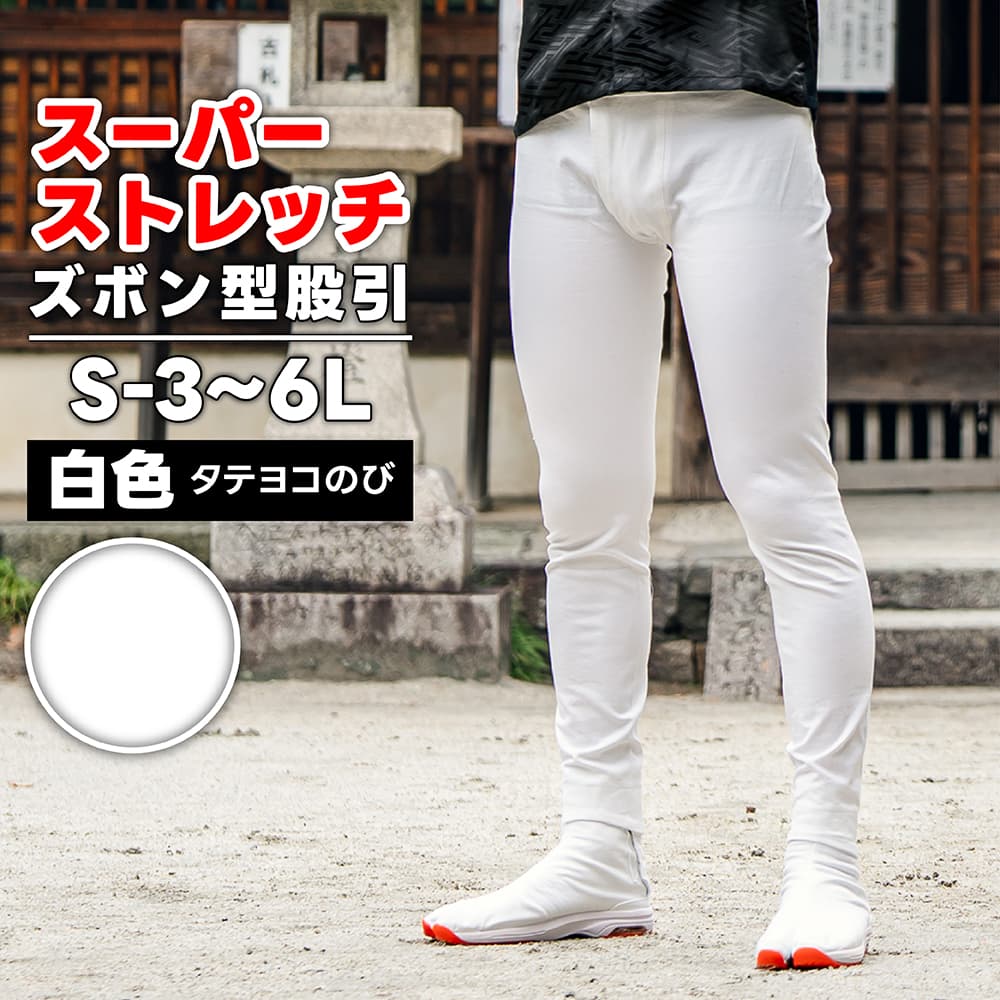 Amazon.co.jp: L ズボン型 ストレッチ ももひき 白祭華 サイカ