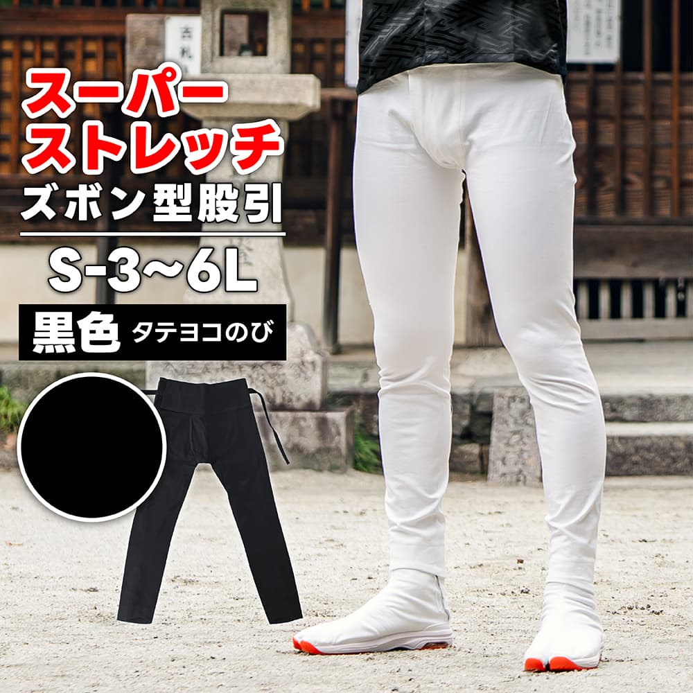 ズボン型股引 [toku] スーパーストレッチ 黒 S-3〜6L [特注