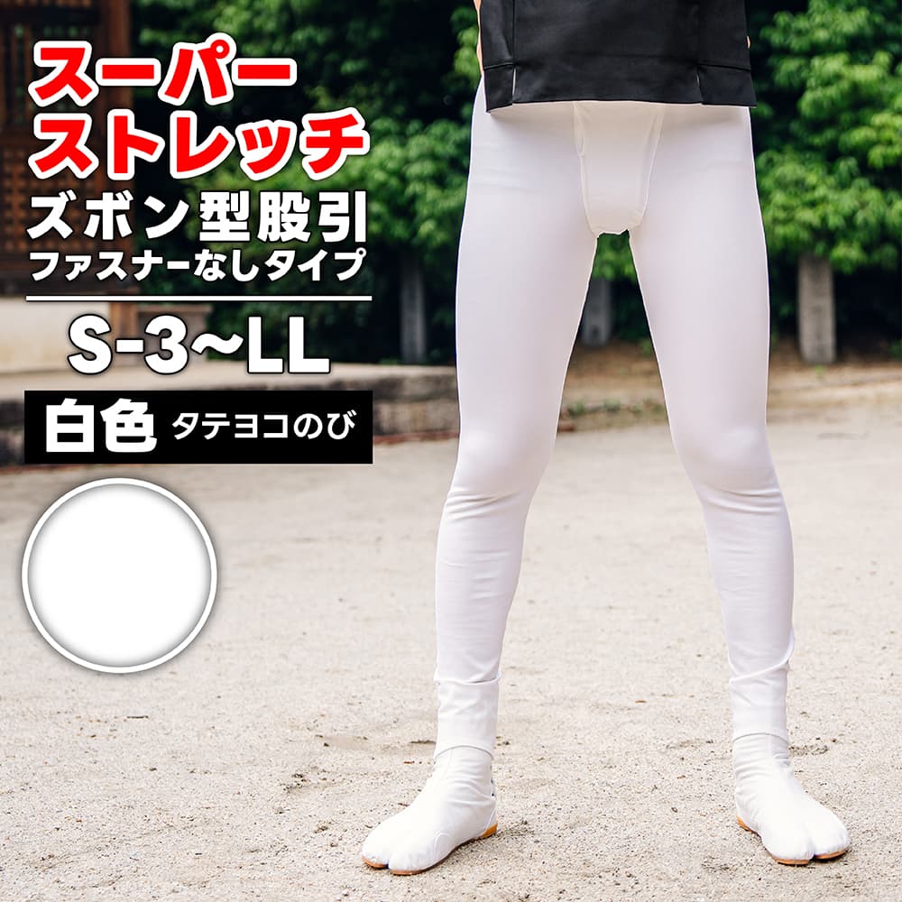 Amazon.co.jp: L ズボン型 ストレッチ ももひき 白祭華 サイカ