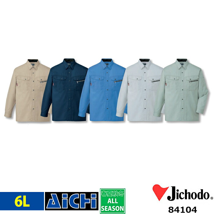 Jichodo 自重堂 作業服 84104 長袖 シャツ 春夏 6L | 薄手 帯電防止