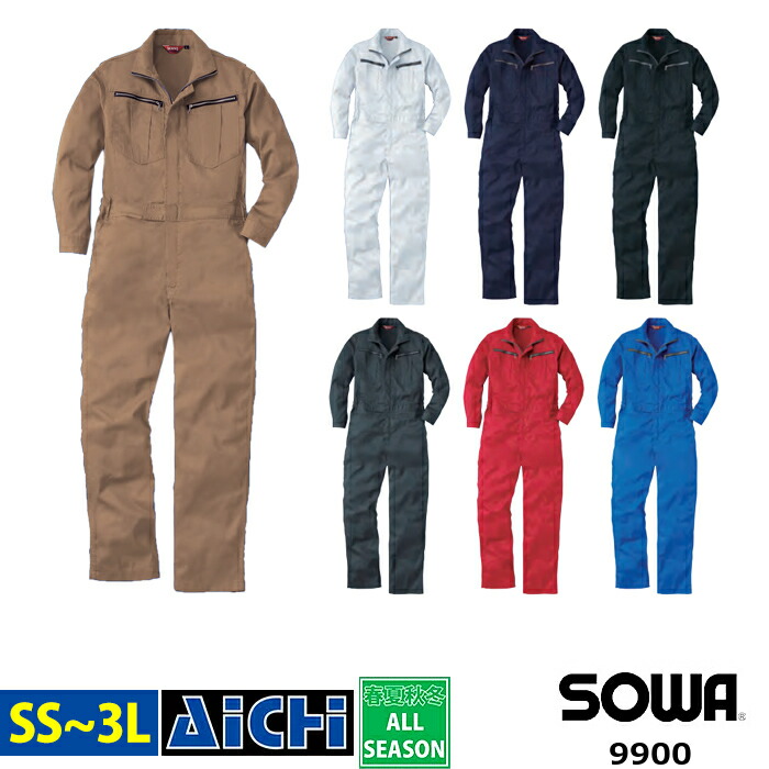 SOWA 桑和 つなぎ 9900 長袖 ツナギ オールシーズン SS 〜 3L
