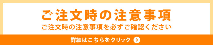 ご注文時の注意事項