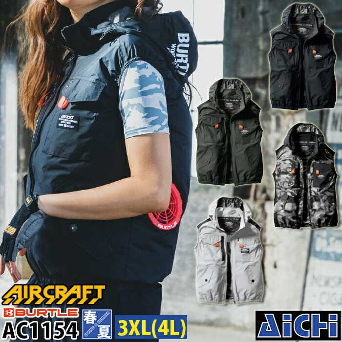 BURTLE バートル エアークラフト 空調ウェア AC1154 ベスト [ 服のみ