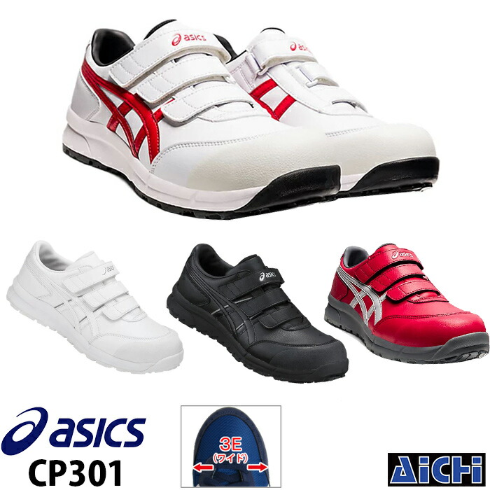 asics アシックス 安全靴 ウィンジョブ CP301 ホワイト ブラック 赤