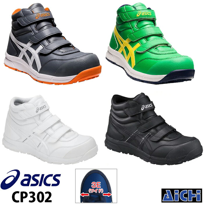 asics アシックス 安全靴 ウィンジョブ CP302 ホワイト ブラック グレー 22.5〜30.0cm FCP302 | 安全スニーカー  ワークシューズ 29cm 30cm