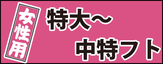 股引 東京江戸一 女性用 純毛カシミヤ裏付 1 小 中 大 小細 中細 大細