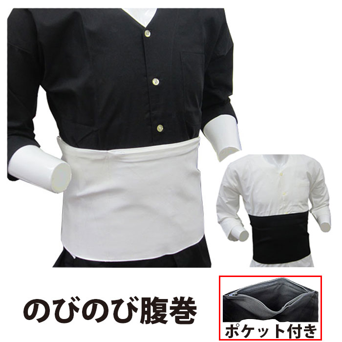腹巻 [ne-nobi] 祭り腹巻 ストレッチ ファスナーポケット 白 黒 S〜3L