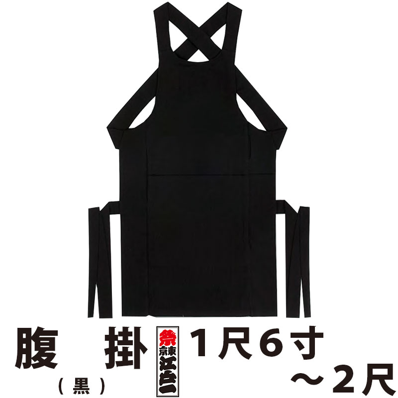 腹掛 東京江戸一 大人用 黒 1尺6寸〜2尺 | 祭り用品 衣装 祭り衣装 
