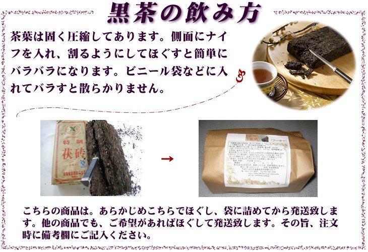 黒茶飲み方、黒茶ほぐし方、黒茶、フー茶、茯茶、茯磚茶、黒磚茶、天茯茶、千両茶、茉莉花
