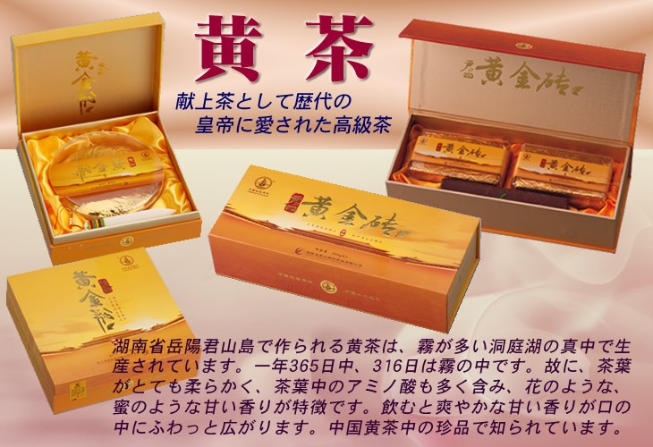 黄茶、黄金茶、プレゼント、贈り物、中国茶、黄色いお茶の画像
