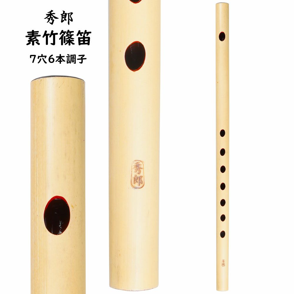 秀郎 素竹篠笛 7穴6本調子 : 祭り用品専門店 祭すみたや - 通販