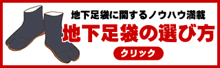 地下足袋の選び方