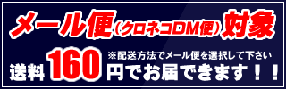メール便(クロネコDM便)対象商品