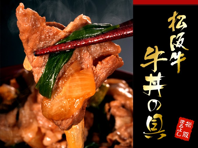 松阪牛　牛丼の具
