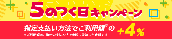 5のつく日キャンペーン SP