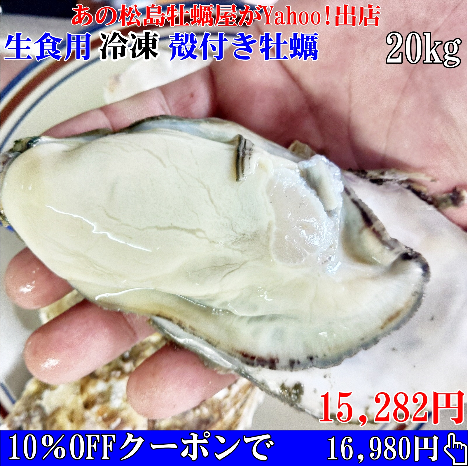 【10％OFFクーポン有】即日出荷可能 冷凍牡蠣 生食用(加熱用にも可能) 殻付き牡蠣 ２０kg（約140〜280粒）宮城県産 松島牡蠣屋 海鮮 カキ魚介類 BBQ 爆買