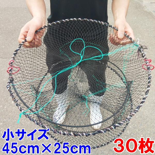 丸型タイプ小サイズ ３０枚 送料無料 新品 カニカゴ 蟹かご 蟹カゴ 仕掛け もんどり モンドリ 漁具 穴子仕掛け 蟹仕掛け お魚キラー 魚捕り 爆買