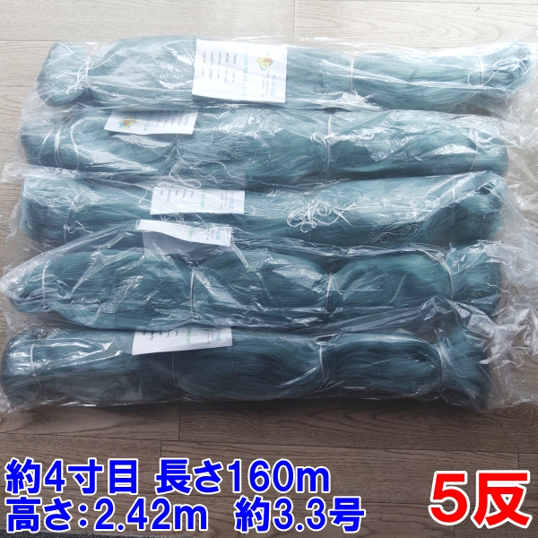 漁網 刺し網 刺網 5反 約4寸 長さ160m 高さ2.42m 約3.3号 灰色
