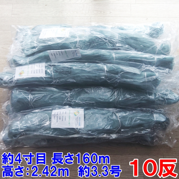 漁網 刺し網 刺網 10反 約４寸 長さ160ｍ 高さ2.42ｍ 約3.3号 灰色 漁具 漁業 原反 10個 送料無料
