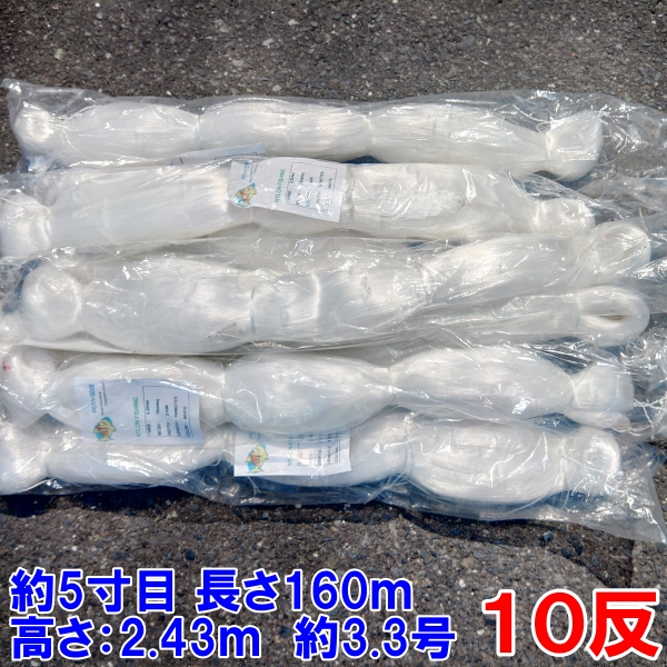 漁網 刺し網 刺網10反 約5寸 長さ160m 高さ2.43m 約3.3号 白色