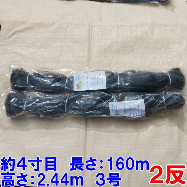 漁網 刺し網 刺網 2反 約4寸 長さ160m 高さ2.44m 約3号 こげ茶色