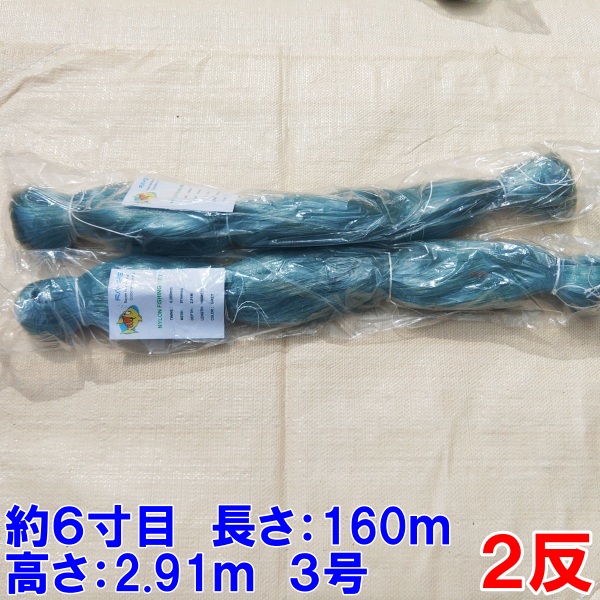 漁網 刺し網 刺網 2反 約7寸 長さ160m 高さ2.97m 約3号 灰色 赤色