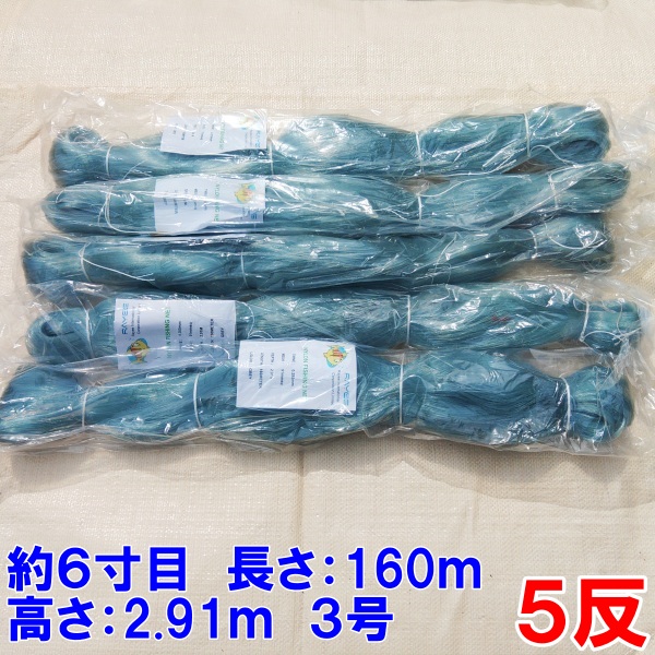 漁網 刺し網 刺網 5反 約7寸 長さ160m 高さ2.97m 約3号 灰色 赤色