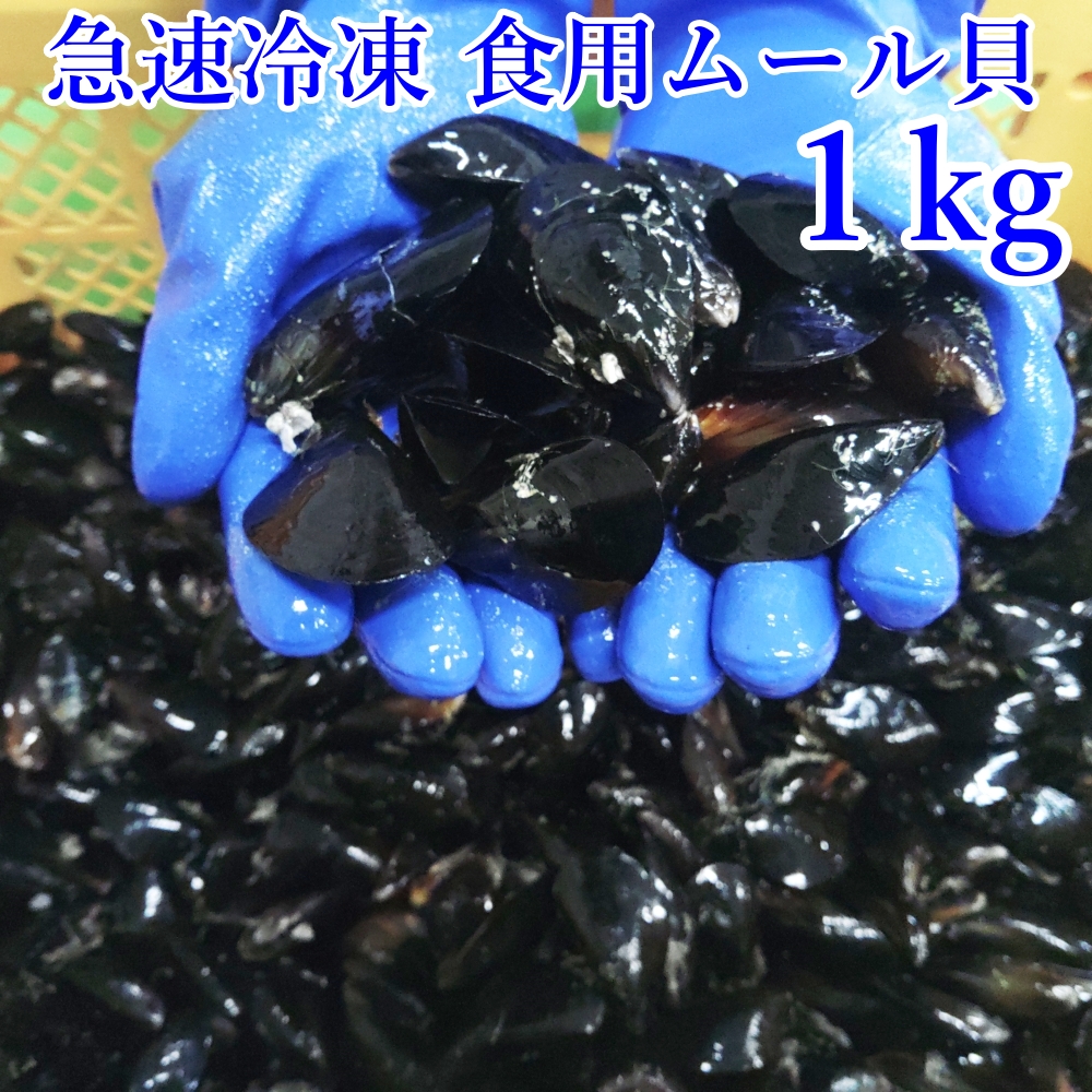食用ムール1kg
