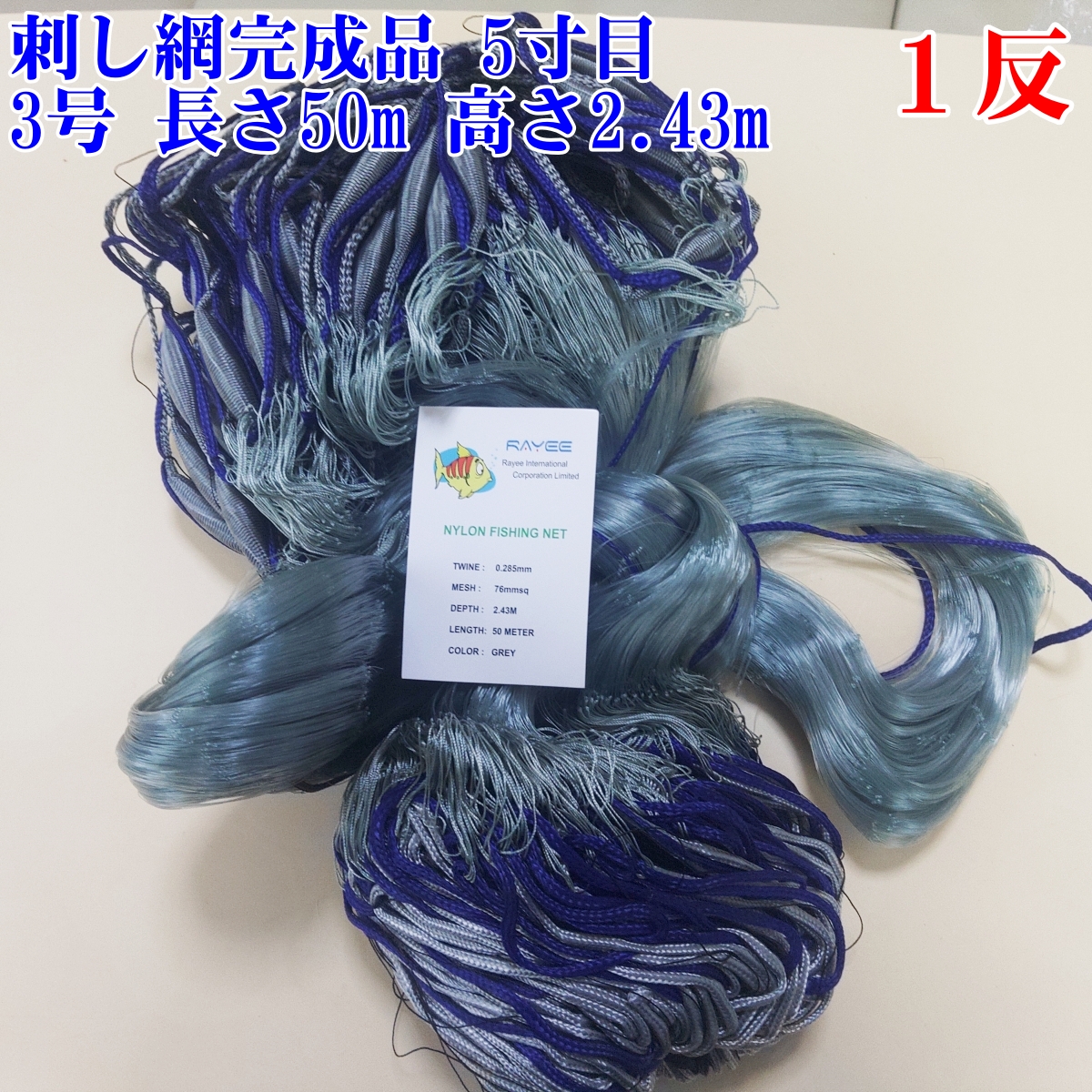 漁網 刺し網 完成品 刺網 1反 約5寸 長さ50m（仕立て前160m） 高さ