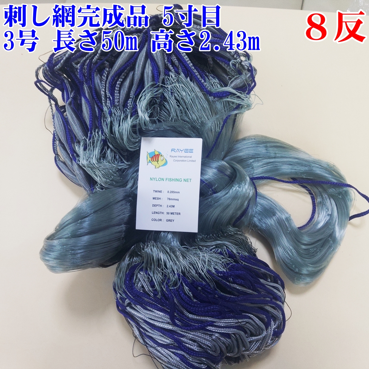 漁網 刺し網 完成品 刺網 1反 約5寸 長さ50m（仕立て前160m） 高さ