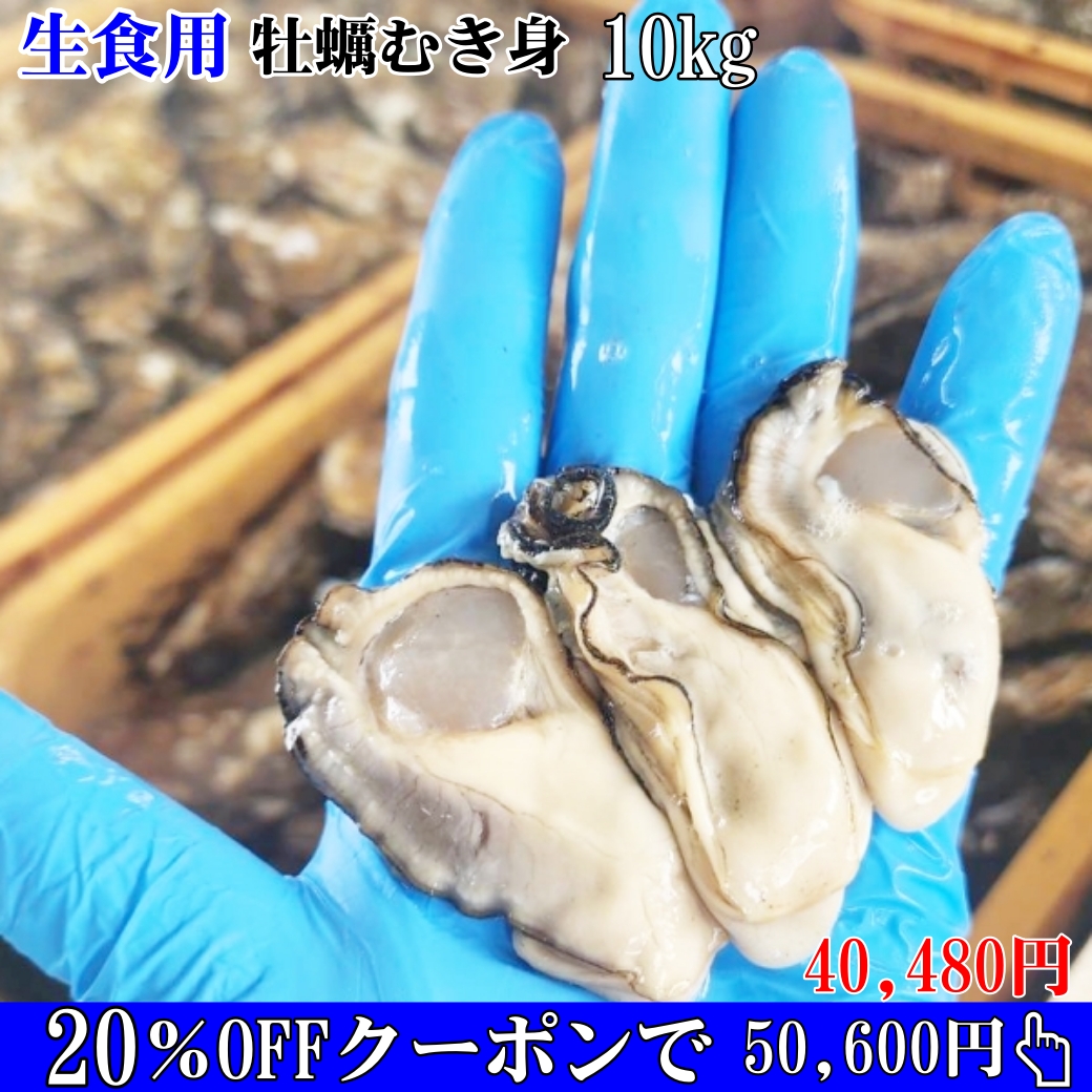 【20％OFFクーポン有】1年牡蠣 生牡蠣 むき身 生食用 剥き身 牡蠣 10kｇ(500g袋×20本) 松島牡蠣屋 牡蠣鍋に カキ カキフライ 牡蠣のアヒージョ 牡蠣ご飯などに