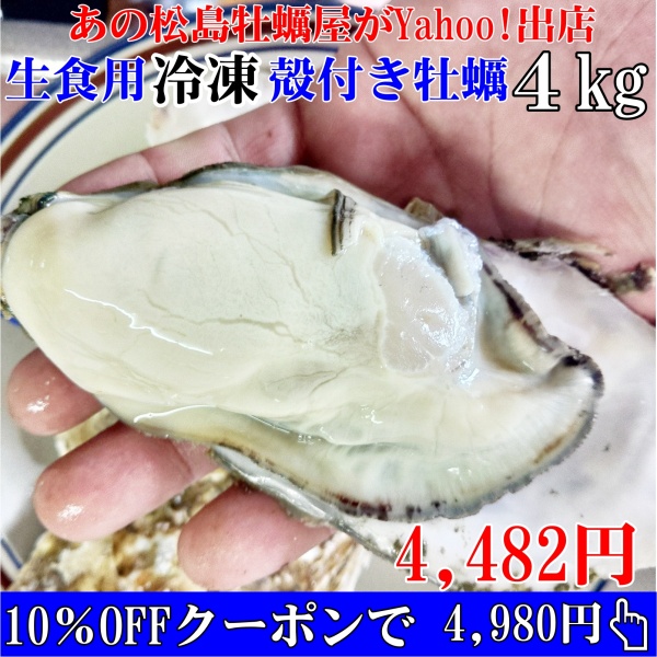 冷凍生食用 剥き身 牡蠣 4kg