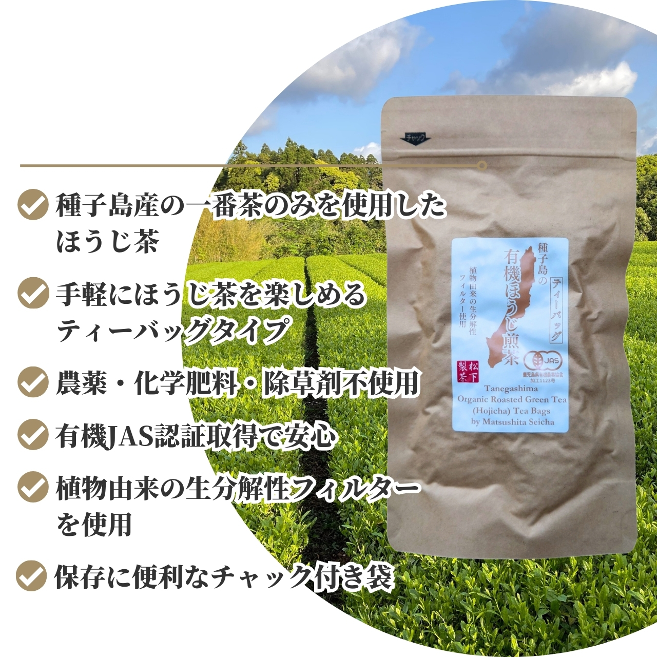 松下製茶 種子島の有機ほうじ煎茶ティーバッグ 48g(3g×16袋入り) |  | 01
