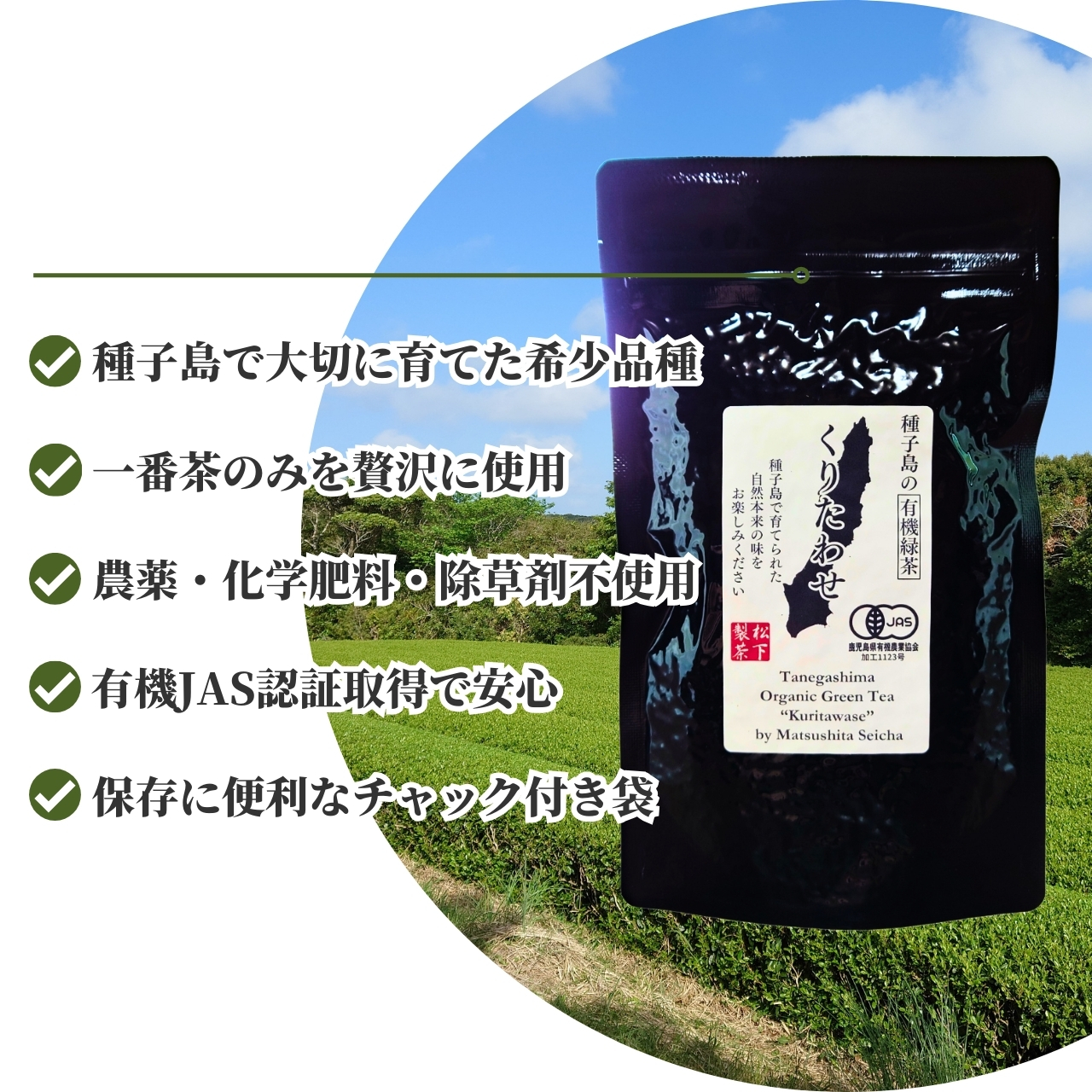 松下製茶 種子島の有機緑茶『くりたわせ』 茶葉(リーフ) 100g |  | 01