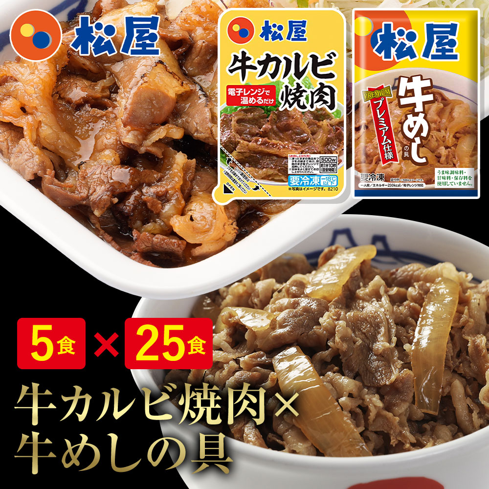 牛丼 牛丼の具 松屋 松屋牛カルビ焼肉＆プレミアム仕様牛めし30食セット（牛カルビ焼肉60g ×5 プレミアム仕様牛めし×25） お取り寄 肉 仕送り 業務用 食品