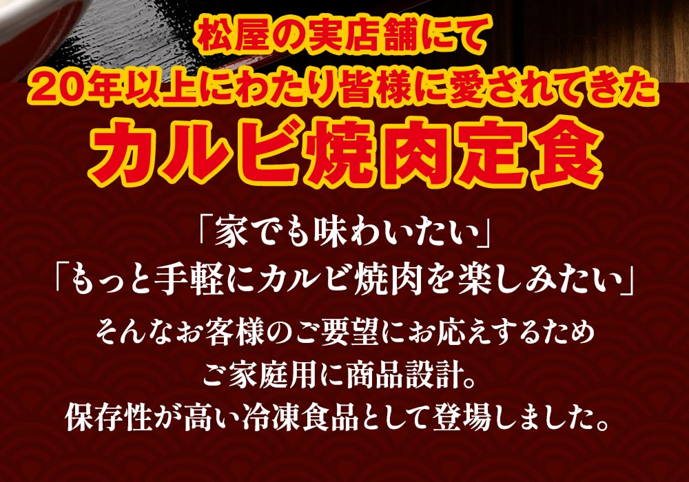 (メーカー希望小売価格3500円→2980円) (冷凍) 松屋 牛カルビ焼肉60g 5個セット[送料無料] 手軽 おつまみ 仕送り 業務用 食品 おかず 牛丼｜matsuyafoodcourt2｜06