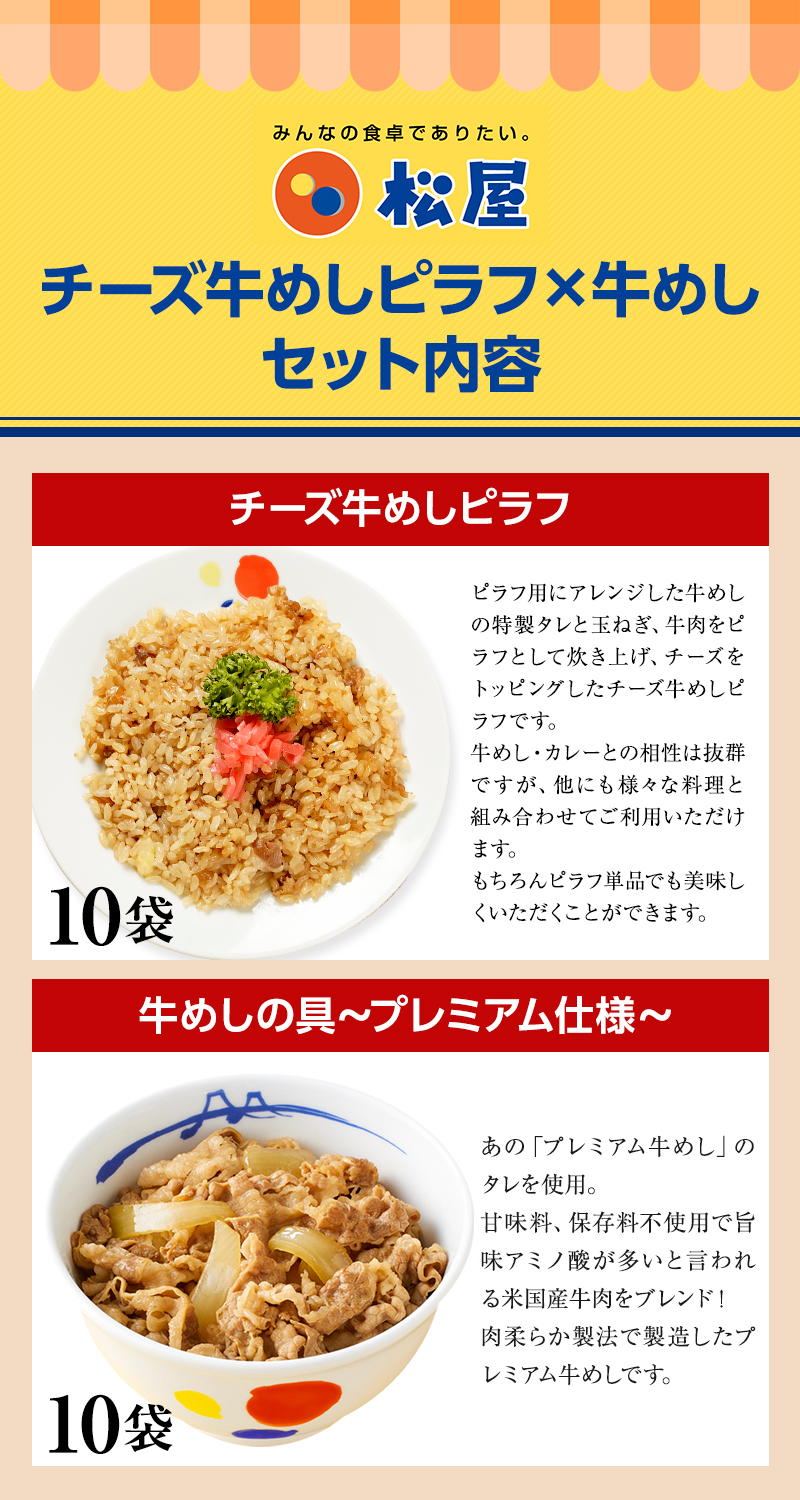 牛丼 牛丼の具 松屋牛めし・チーズ牛めしピラフセット 各10袋 送料無料 保存食 セット 肉 絶品 レンジ 仕送り 業務用 食品 おかず お弁当 冷凍 子供 まつや｜matsuyafoodcourt2｜18