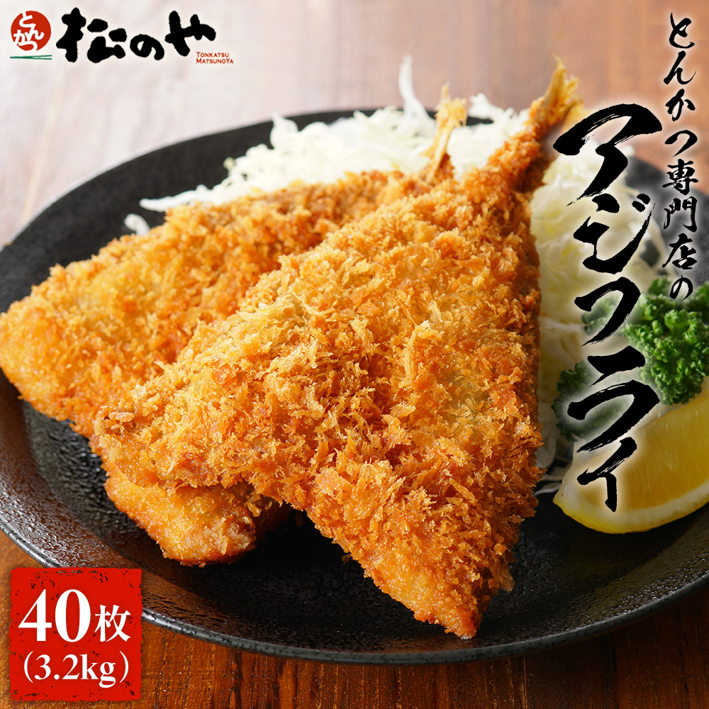Yahoo! Yahoo!ショッピング(ヤフー ショッピング)（メーカー希望小売価格9560円→4980円） 　松のや アジフライ 40枚セット （10枚×4袋） アジ フライ あじ あじフライ 冷凍 揚げ物 簡単 冷凍 冷食 惣菜 冷凍食品