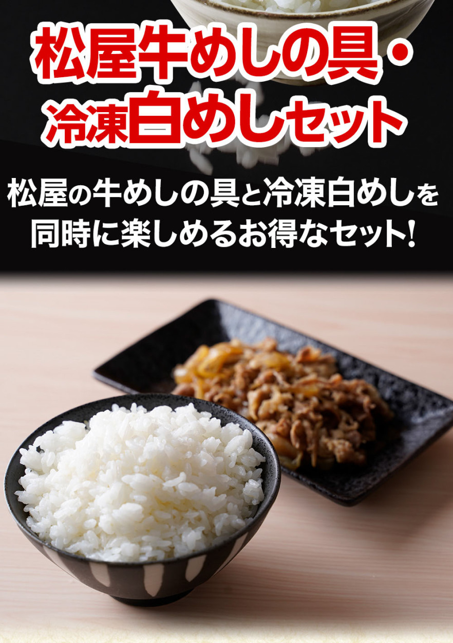 牛丼 牛丼の具 松屋の牛めしカレーに合う白めし〜プレミアム仕様〜めしの具セット（牛めしの具×10 冷凍白めし 1kg×2） 白めし 牛肉 仕送り  業務用 食品 おかず :us10-gohan2:松屋フードコートヤフー店 - 通販 - Yahoo!ショッピング