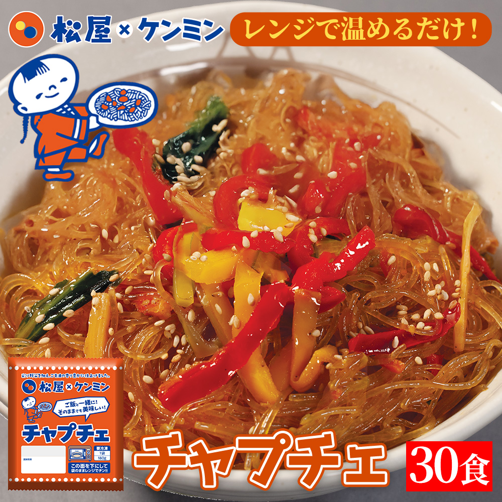 (メーカー希望小売価格18000円→7770円) 松屋 ケンミン食品 チャプチェ 30袋 保存食 牛丼 食品グルメ 送料無料 時短 まつや 非常食