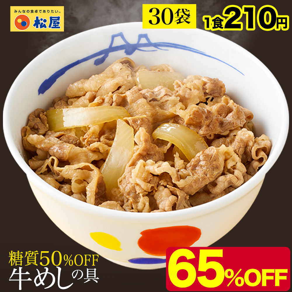 メーカー希望小売価格18000円→6290円) 牛丼 牛丼の具 糖質50%OFF牛めしの具 計30袋 送料無料 保存食 肉 絶品 レンジ 仕送り  業務用 お弁当 冷凍 松屋 非常食 : low30 : 松屋フードコートヤフー店 - 通販 - Yahoo!ショッピング