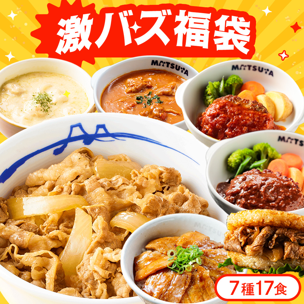 松屋 (衝撃の52%OFF！) 公式 激バズ福袋 7種17食 新商品セット 牛めし