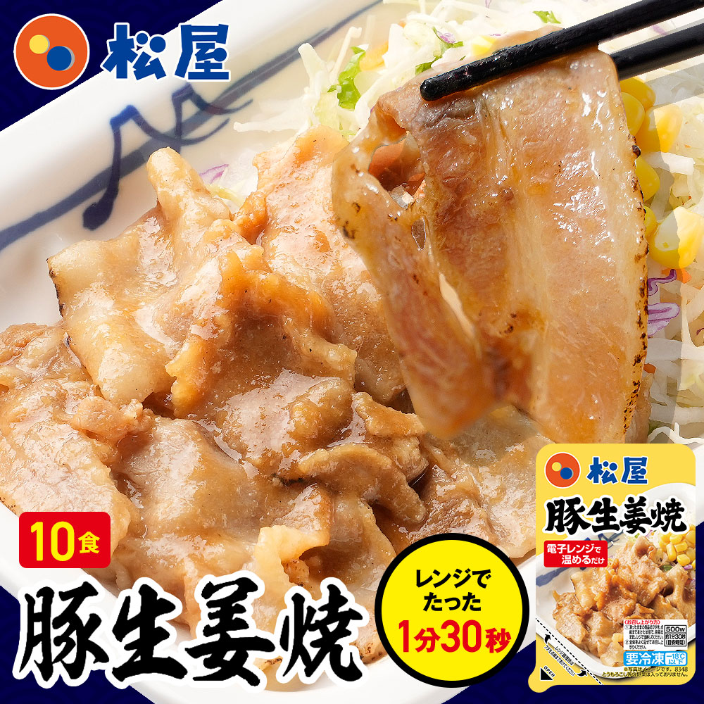 (メーカー希望小売価格7000円→4480円)(冷凍) (松屋) 松屋 豚生姜焼き 10個セット(送料無料) 手軽 受験 手軽 焼肉 豚肉 肉 丼 松屋 肉 牛丼 まつや 非常食