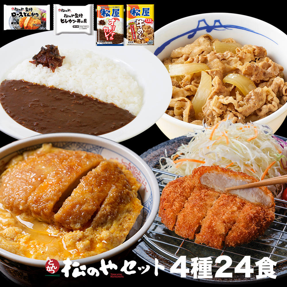 (メーカー希望小売価格15,000円→6,680円) 松のや セット4種24食(ロースかつ×8 ヒレカツ丼×8 牛めしの具×4 オリジナルカレー×4) 非常食