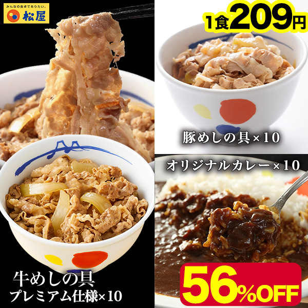 (メーカー希望小売価格14500円→6280円) 牛丼 牛丼の具 松屋  全部盛りセット30個セット（プレミアム仕様）牛めし10個、豚めし10個、カレー10個 松屋 業務用